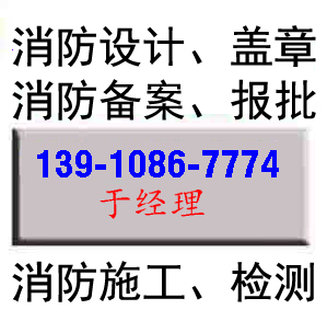 北京消防设计公司 北京消防设计 消防施工验收图片