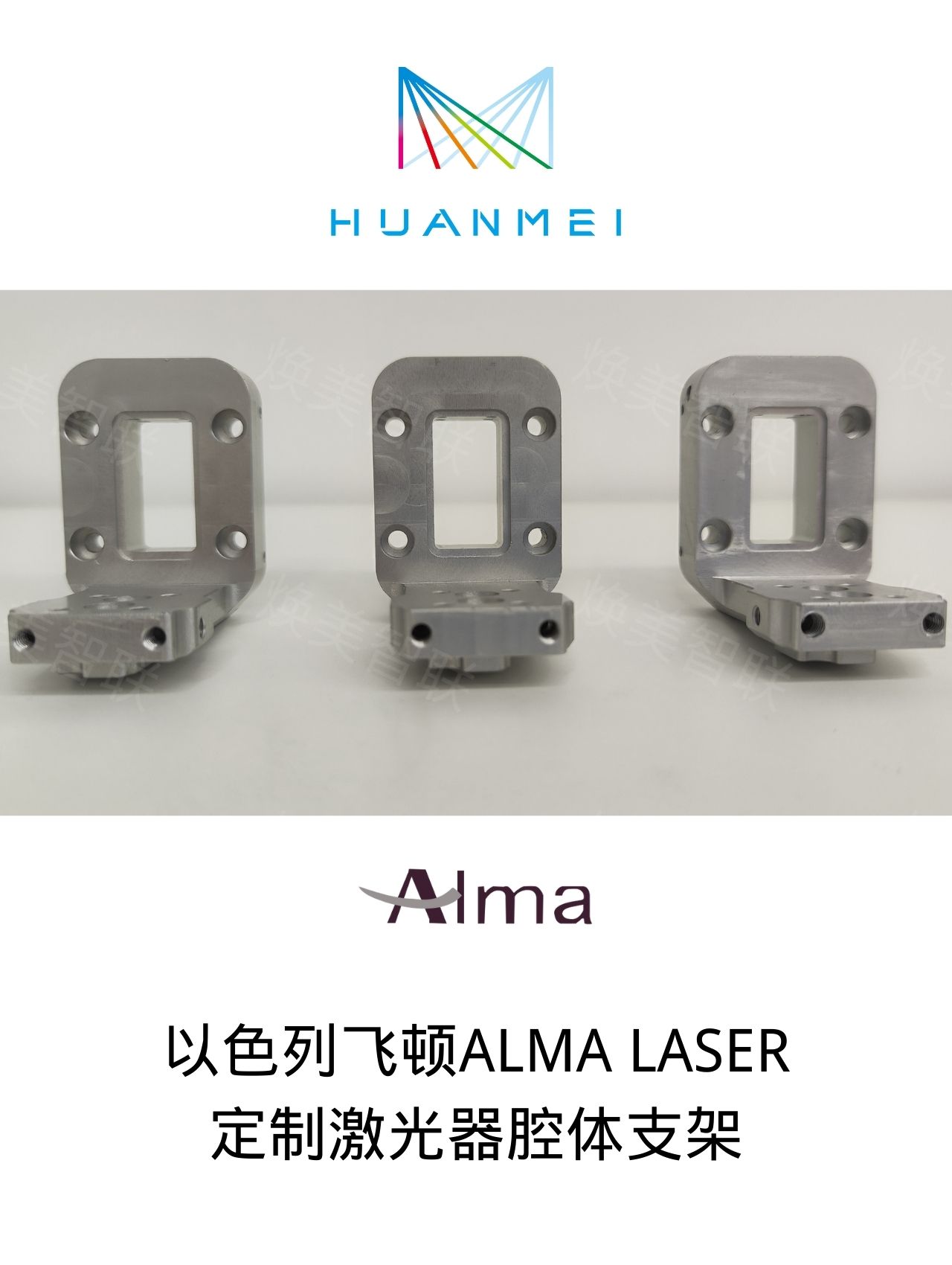 以色列飞顿ALMA LASER定制激光器腔体支架配件更换维修图片