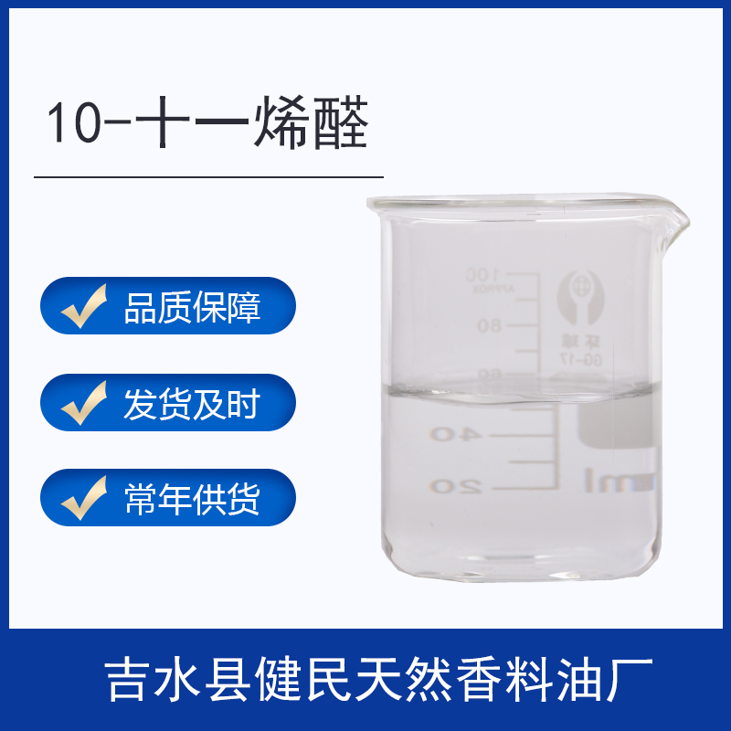 10-十一烯醛