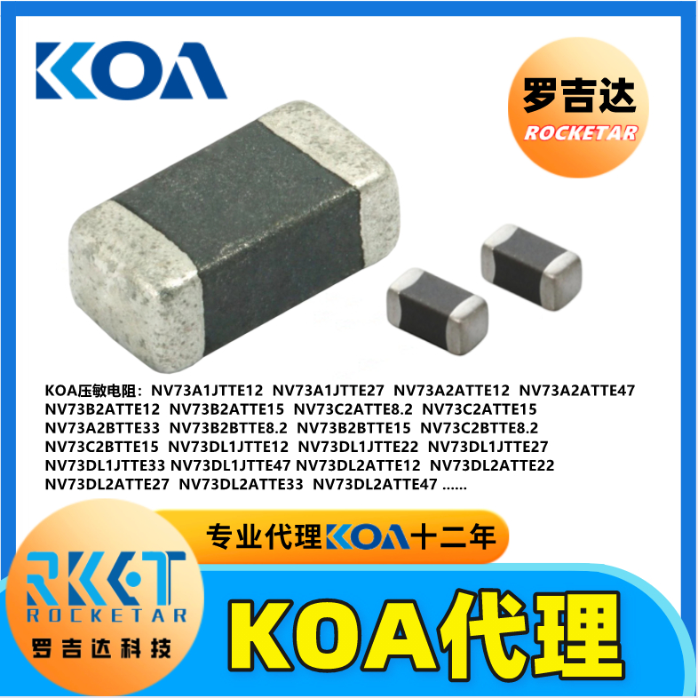 KOA压敏电阻器NV73A1JTTE12层叠型金属氧化物高精密车规级图片