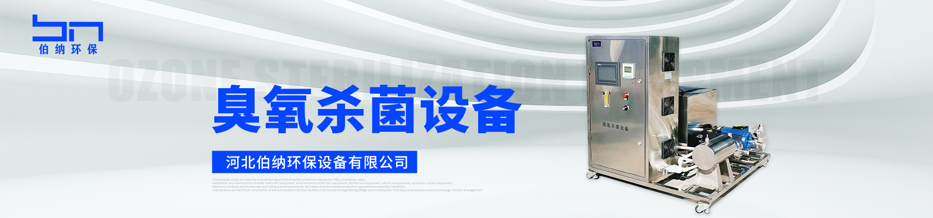 臭氧殺菌設(shè)備