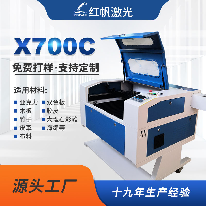 红帆X700激光雕刻机亚克力木板无纺布皮革切割机全自动葫芦刻画机图片