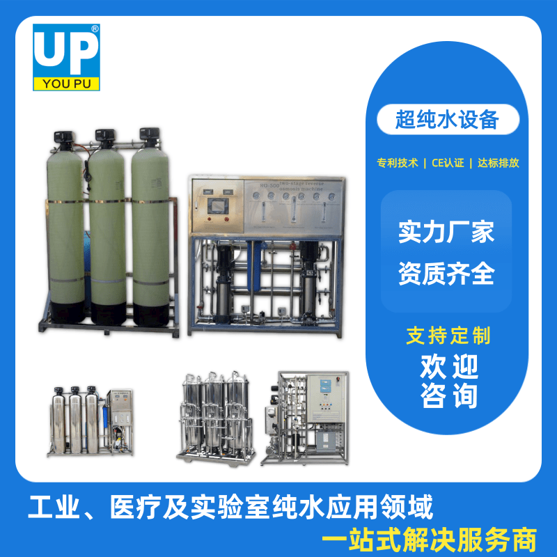 四川超纯水设备厂家、批发、价格【四川优普越纯科技有限公司】图片