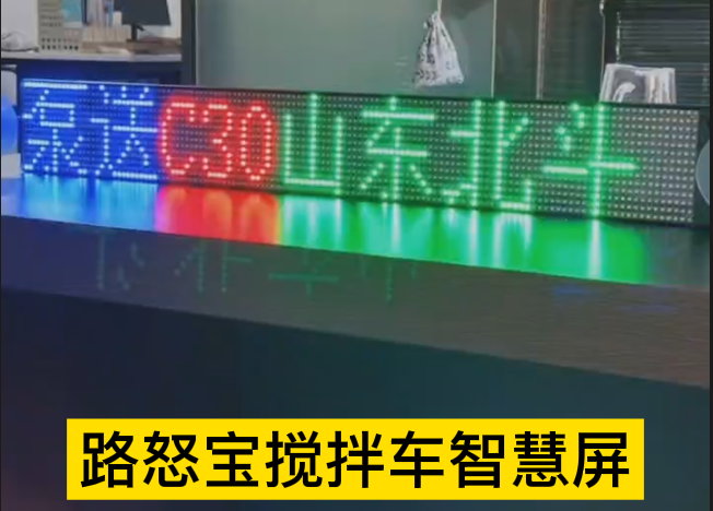 搅拌车led显示大屏图片