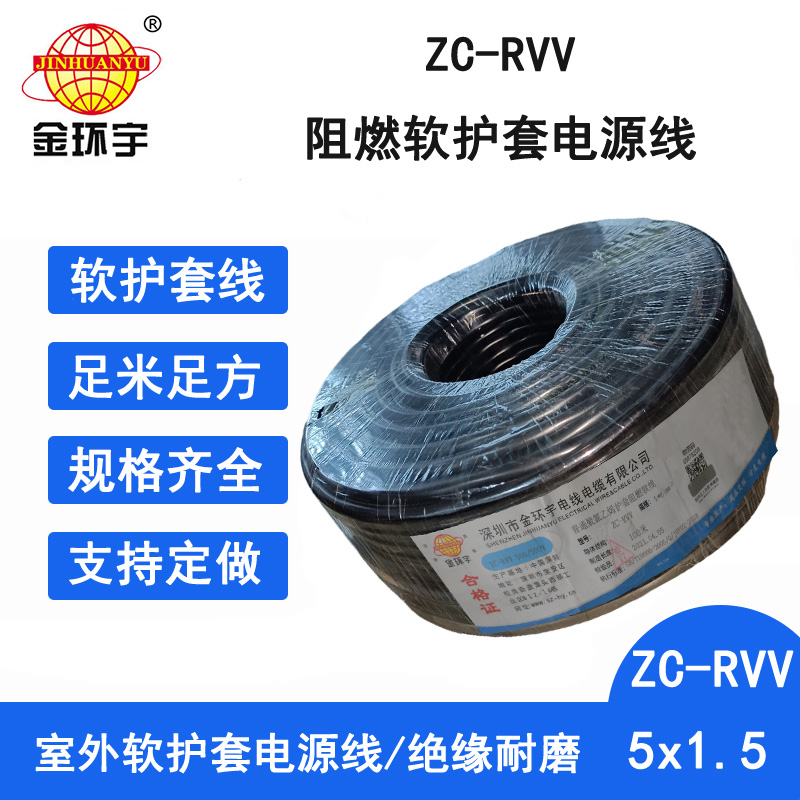 ZC-RVV5X1.5阻燃电缆 金环宇电线电缆 阻燃电源线ZC-RVV 5X1.5平方室外可用图片