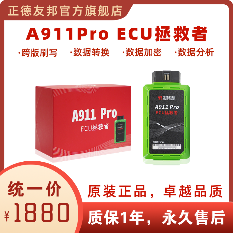 正德友邦A911Pro ECU拯救者汽车诊断仪ECU刷写汽车故障诊断仪