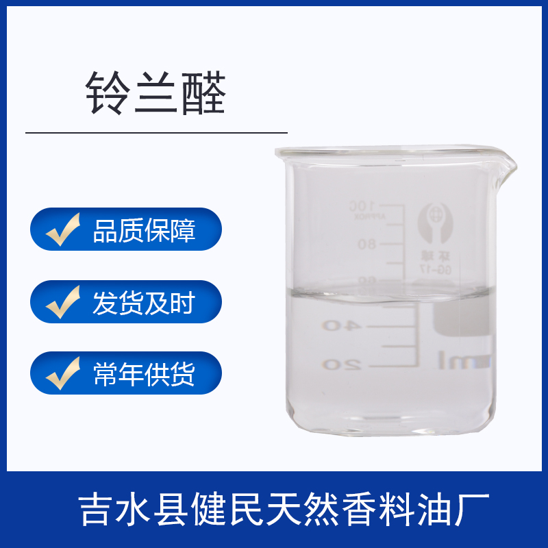 鈴蘭醛圖片