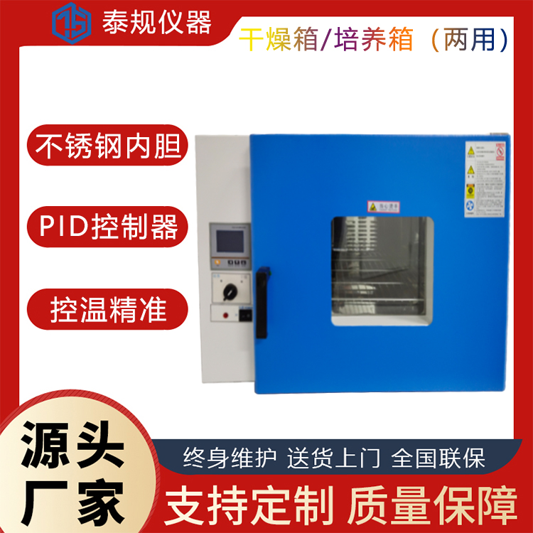 干燥培养两用箱 泰规仪器 TG-1040 干培两用箱