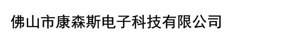 佛山市康森斯电子科技有限公司