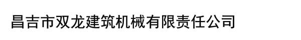 昌吉市双龙建筑机械有限责任公司