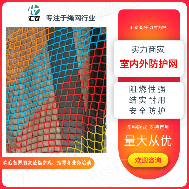 安徽室内外防护网厂家、批发、价格【山东滨州汇泰绳网有限公司】