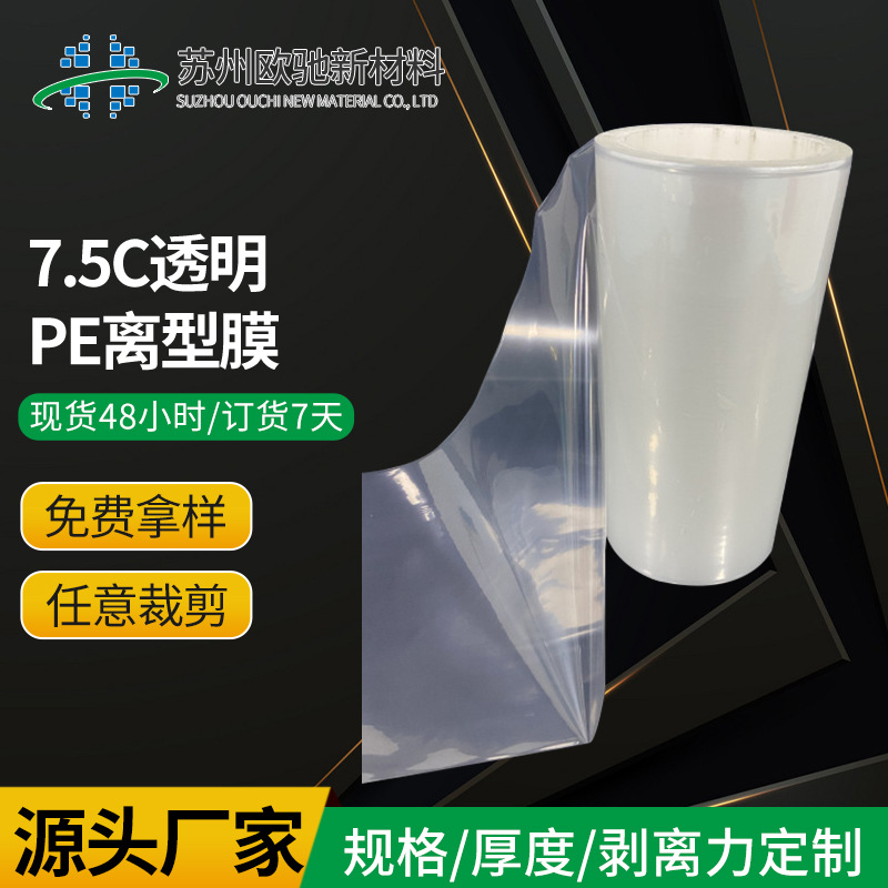 7.5c透明PE离型膜 单双硅 医疗胶粘模切防粘膜隔离膜 多色PE厂家