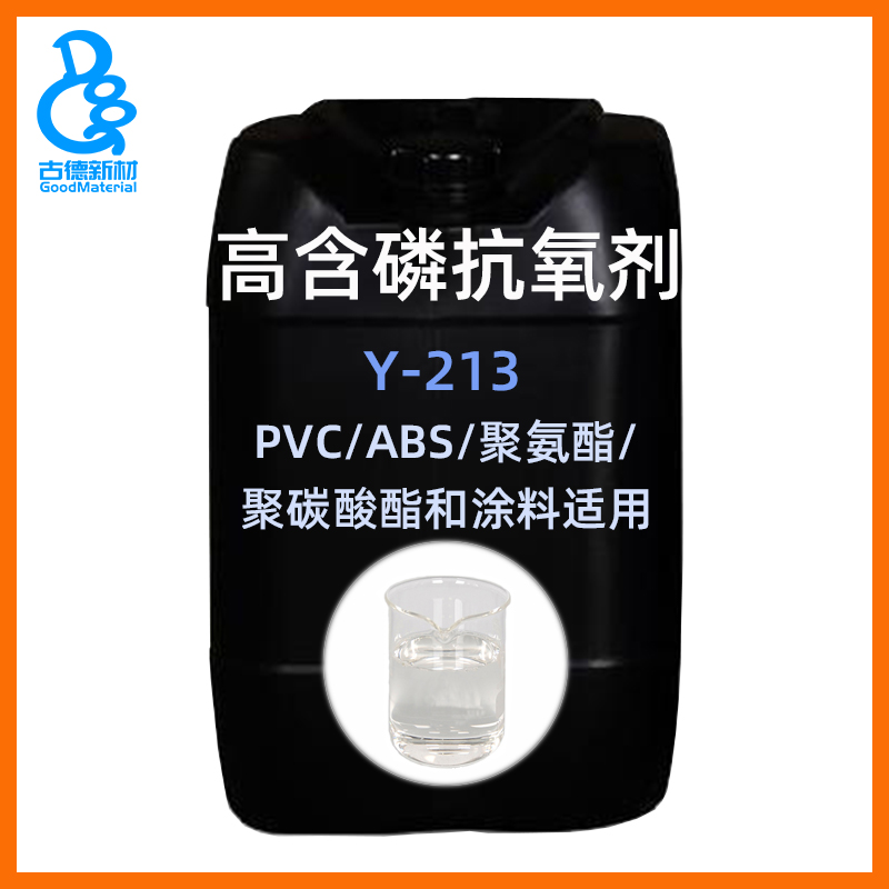 抗氧剂Y-213 PVC/PU/ABS/SBR聚氨酯橡胶抗黄变聚碳酸酯涂料