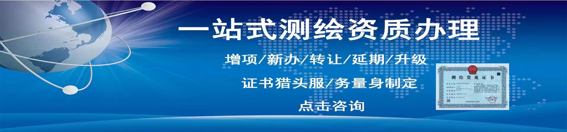 测绘甲级资质办理  天津测绘资质办理公司  北京测绘资质办理公司 办理测绘资质