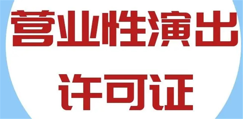 演出经纪人证和艺人经纪人演出经纪人证和艺人经纪人-演出经纪人注意什么-演出经纪人上学吧-考演出经纪人步骤