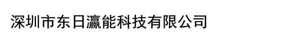 深圳市东日瀛能科技有限公司