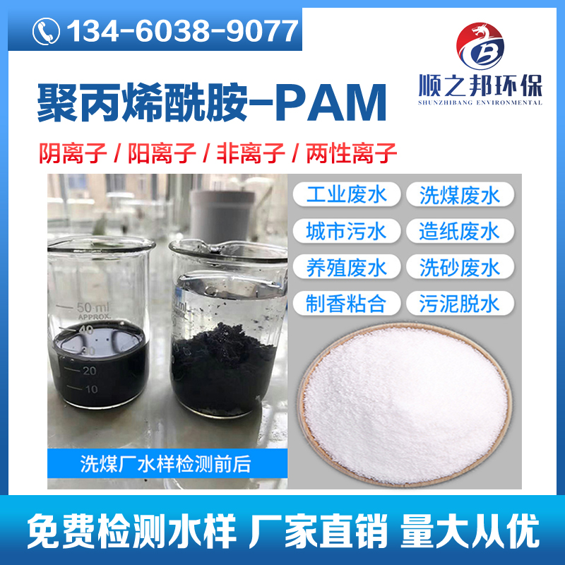 聚丙烯酰胺出售厂家【河南顺之邦环保科技有限公司】图片