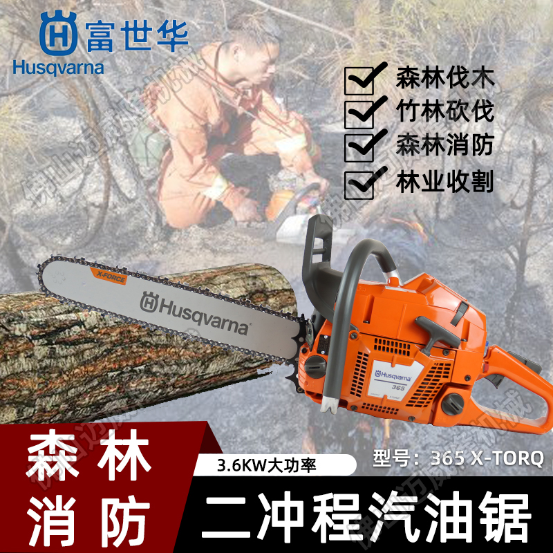 Husqvarna富世华胡斯华纳365X-TORQ油锯手持式森林消防汽油锯 富世华油锯 伐木锯