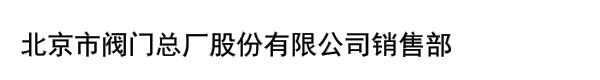 北京市阀门总厂股份有限公司销售部