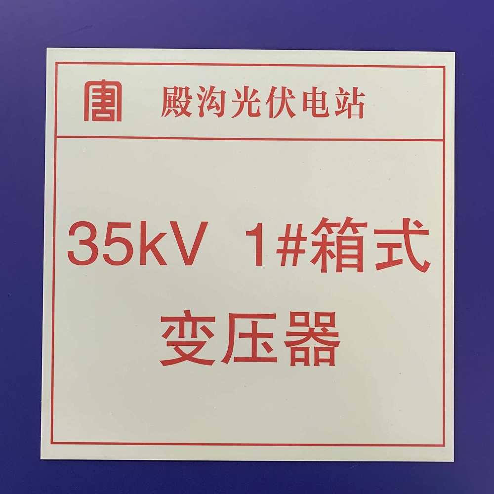 夜光铝板电力警示标识，蓄光自发光铝板指示标牌 慧海牌夜光铝板疏散指示标识图片