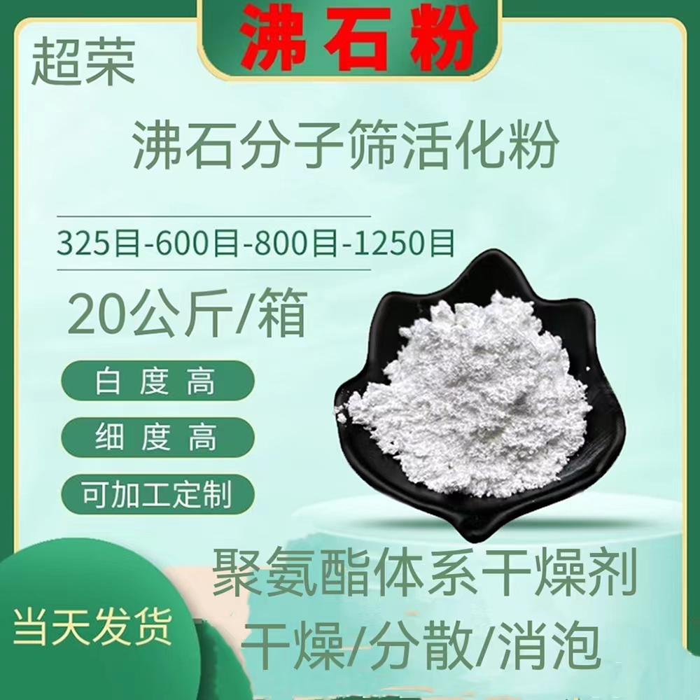 沸石活化粉 3A 4A 5 13X 分子筛吸附剂 超荣牌维晶多孔材料粉体图片