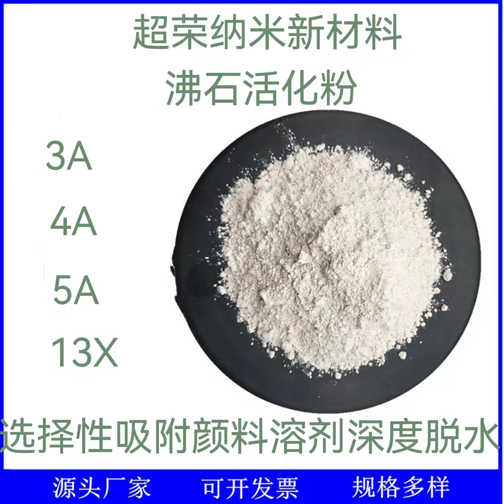 沸石分子筛 消除聚氨酯胶粘剂 固化气泡 13x 生产 超荣纳米牌图片