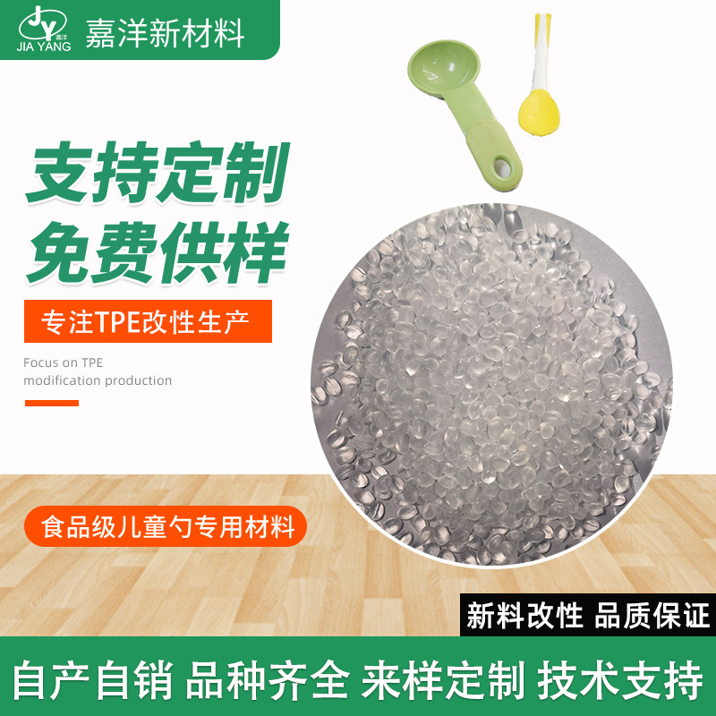 TPE塑胶原料 tpe食品级儿童勺热塑性弹性体 tpe包胶料 tpe原料 TPE塑胶原料图片