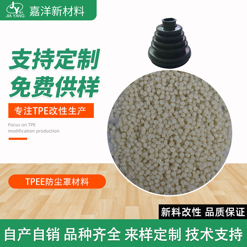 tpee塑胶原料 直销TPEE防尘罩材料 耐热耐老化聚酯弹性体 tpee塑胶原料颗粒图片