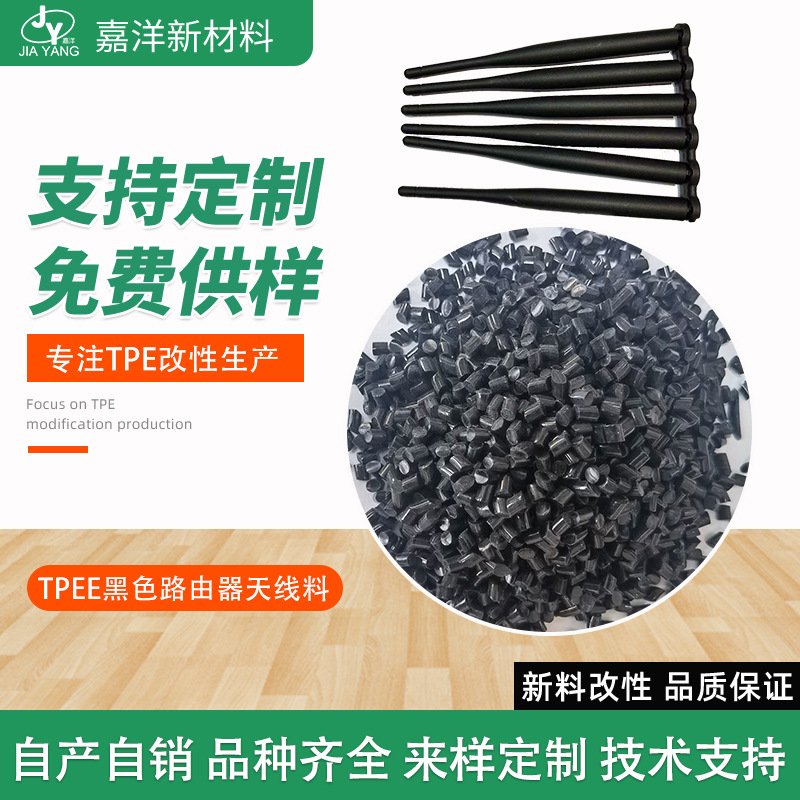 tpee原料 TPEE黑色路由器天线材料 热塑性聚酯弹性体 抗蠕变抗冲击tpee原料图片