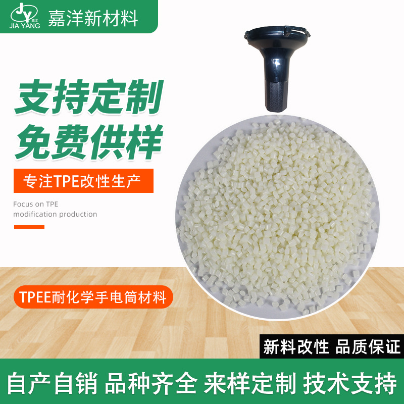 TPEE颗粒 TPEE耐化学手电筒外壳材料 热塑性弹性体颗粒 tpee塑胶原料 供应tpee图片