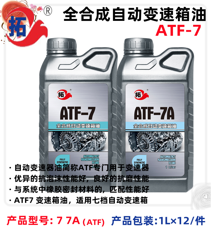 拓牌润滑油全合成自动变速箱油ATF-7变速箱油ATF7HT什么意思变速箱油ATFFZ是什么意思变速箱油ATF7什么意图片