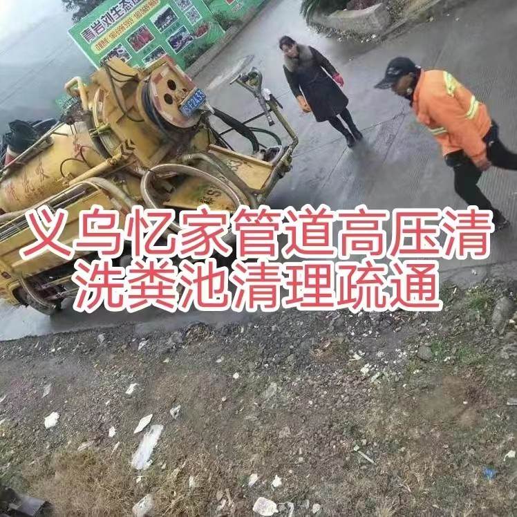 义乌马桶疏通下水道疏通清理化粪池