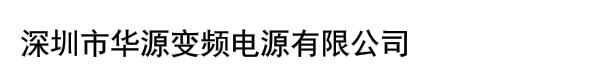 深圳市华源变频电源有限公司