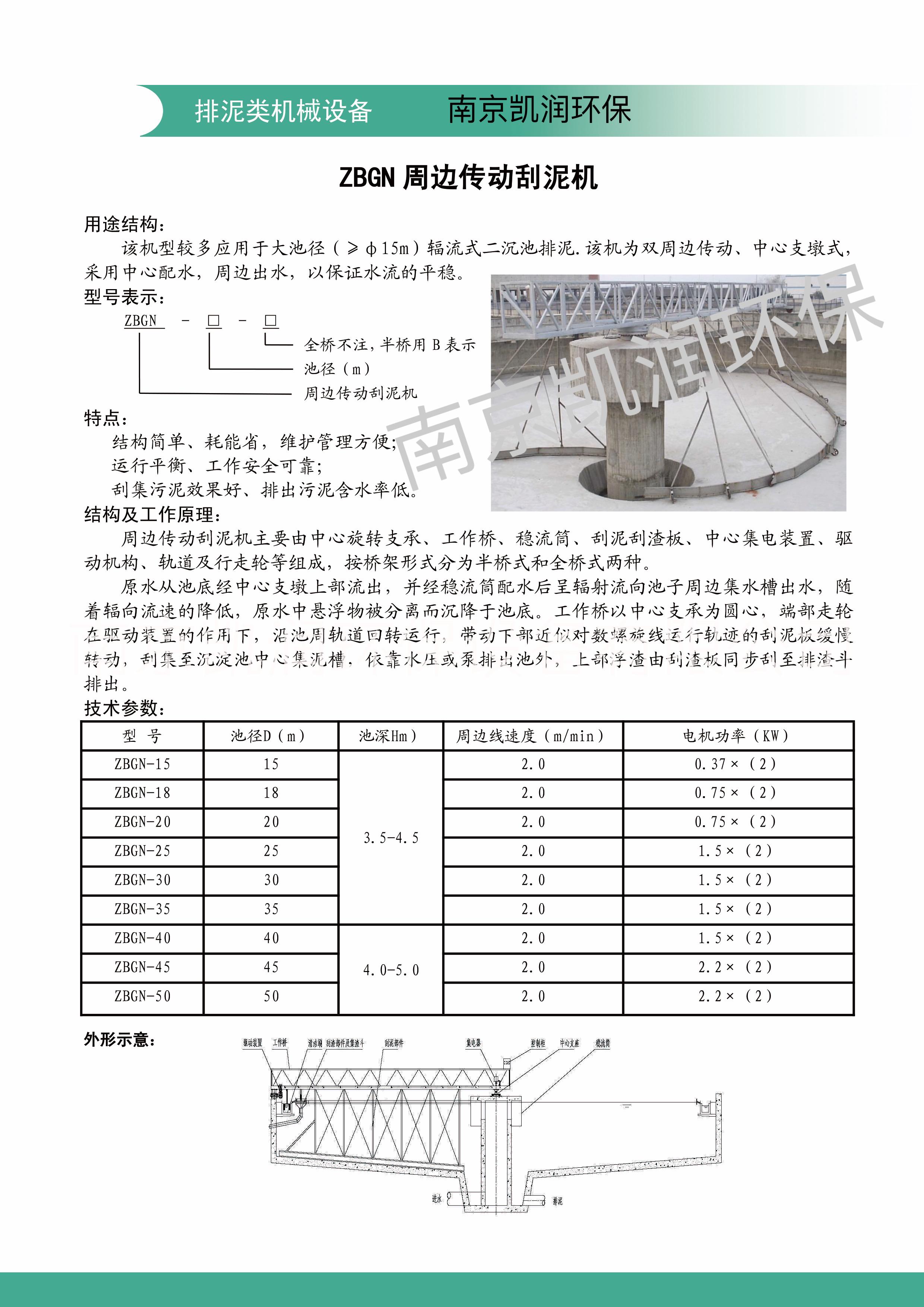 ZBGN周边传动刮泥机南京凯润环保ZBGN周边传动刮泥机 生产厂家