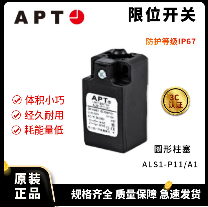 正品APT 行程开关限位开关ALS1-P11/A1 圆形柱塞