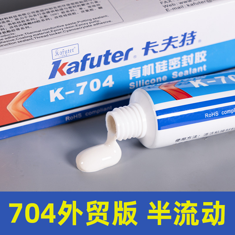 卡夫特k-704电子胶，704硅橡胶，电子元器件，电器电器，机械机床金属塑料RTV胶粘剂厂家批发