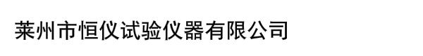 萊州市恒儀試驗儀器有限公司