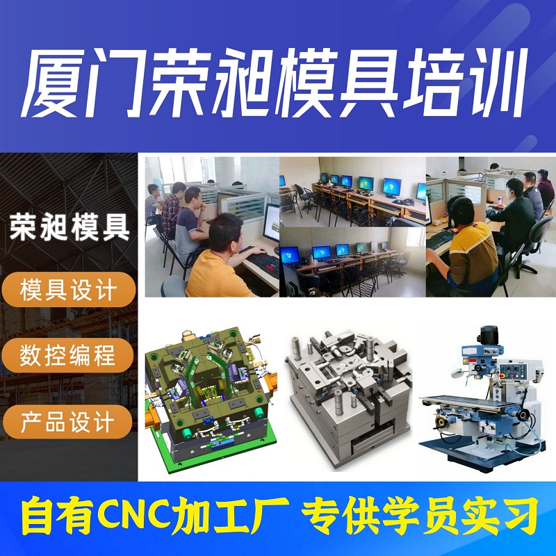 厦门模具设计培训 厦门cnc编程培训 厦门cnc数控编程培训学校