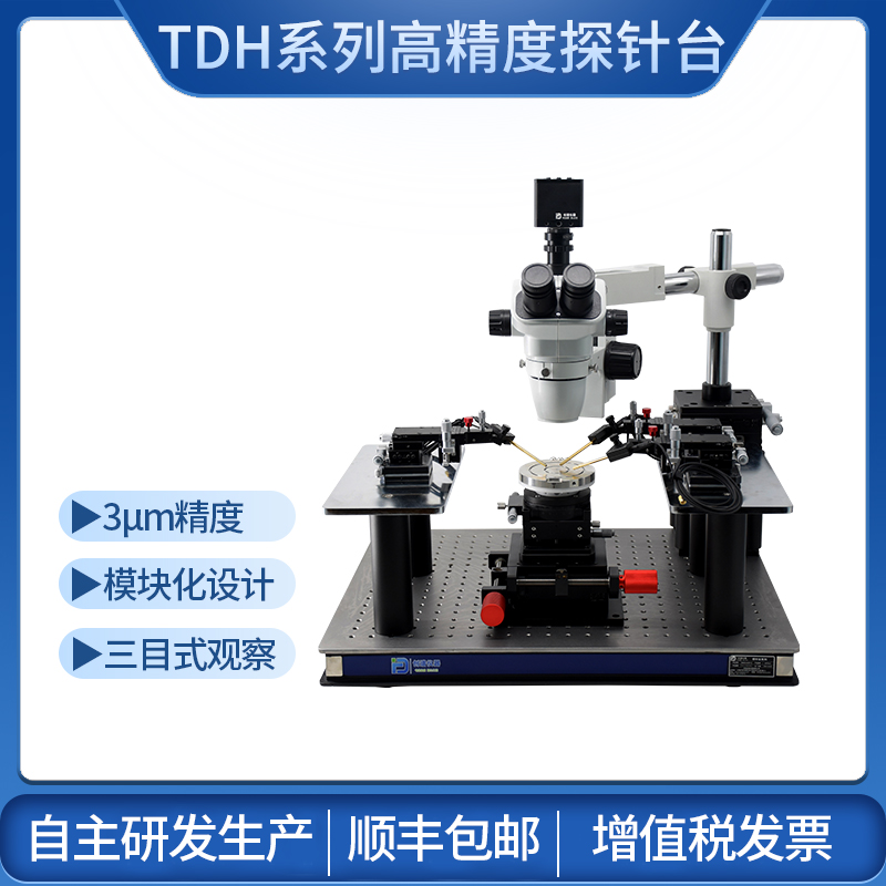 TDH系列手动探针台测试晶圆忆阻器失效分析IV测试光电流测试Mapping架探针座