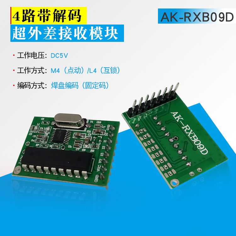 新品超外差带解码四路接收模块 AK-RXB09D 超外差接收器 带解码接收模块