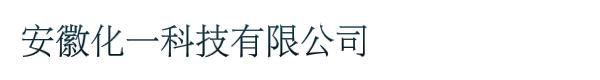 安徽化一科技有限公司