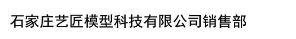 石家庄艺匠模型科技有限公司销售部