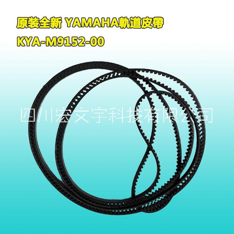 原装全新YAMAHA 原装全新YAMAHA轨道皮带KYA-M9152-00