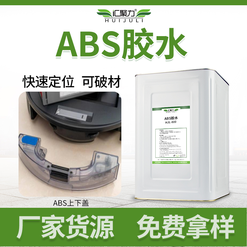 厂家直销abs塑料胶水 快干强力不发白粘pc/ps/as塑料管道abs胶水 汇聚力abs胶水 粘abs塑料胶水图片