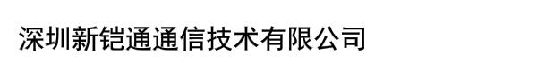 深圳新铠通通信技术有限公司