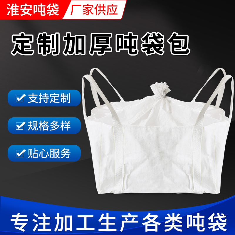 厂家供应托底款吨袋集装袋吊装袋太空袋工业污泥桥梁预压袋子