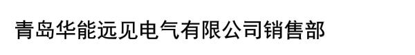 青岛华能远见电气有限公司销售部