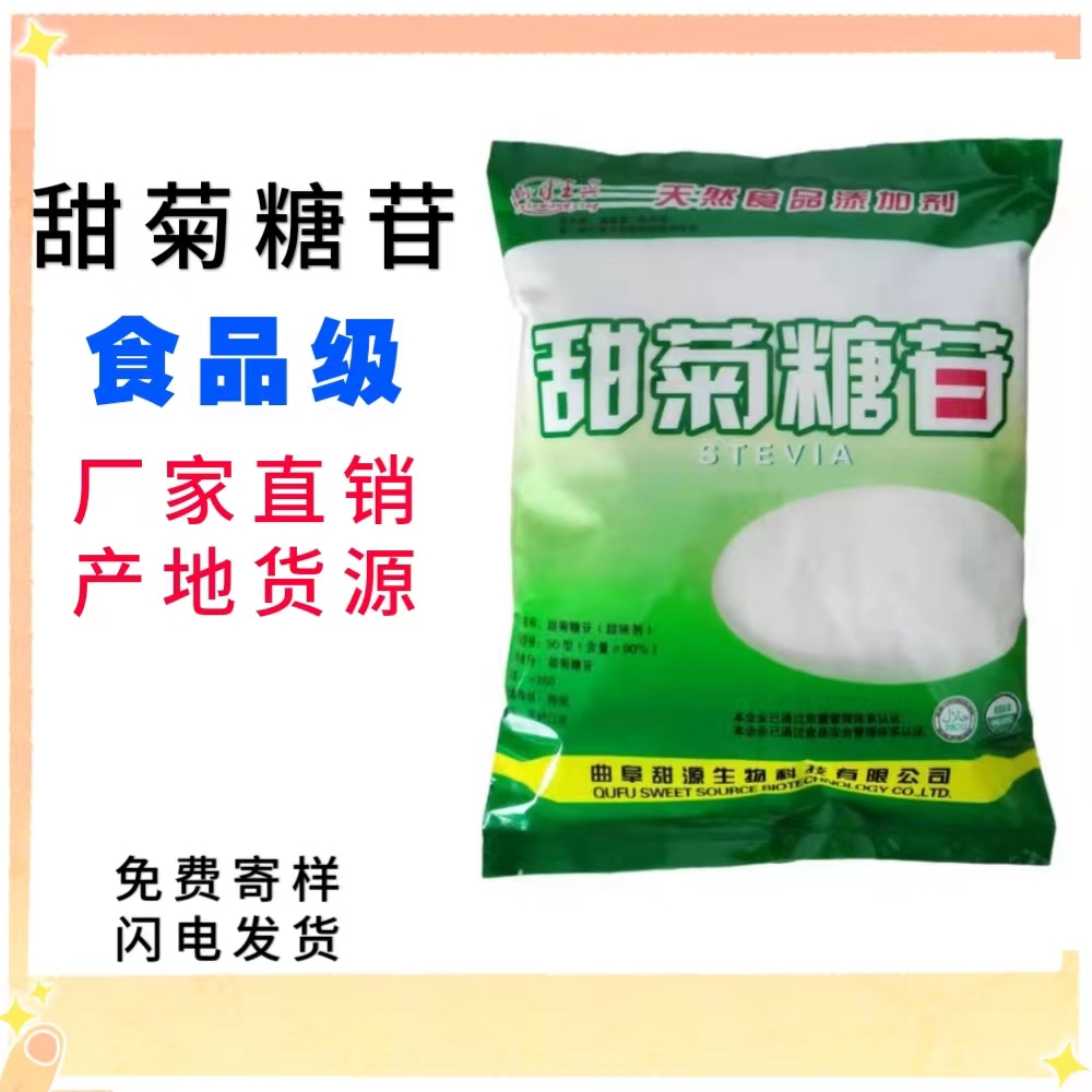 食品级 甜源牌甜菊糖苷生产厂家销售