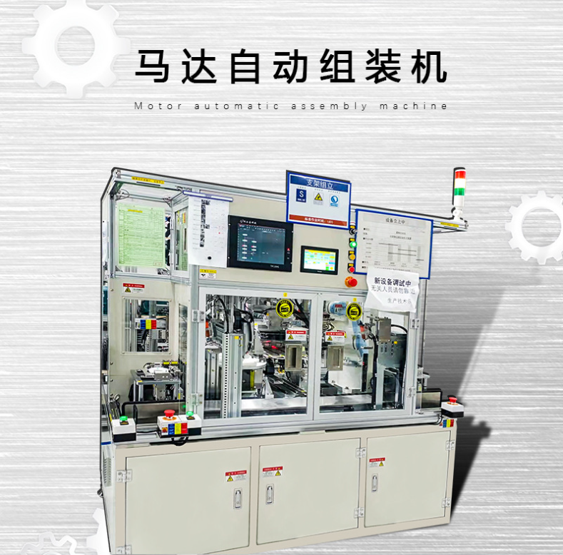 马达自动组装机、厂家定制价格、生产制造、供应商报价、现货图片