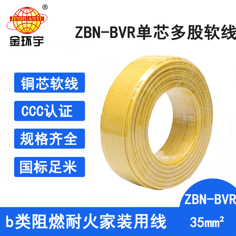 金环宇电线 深圳bvr电线厂家ZBN-BVR 35 耐火阻燃电线 bvr耐火阻燃电线图片